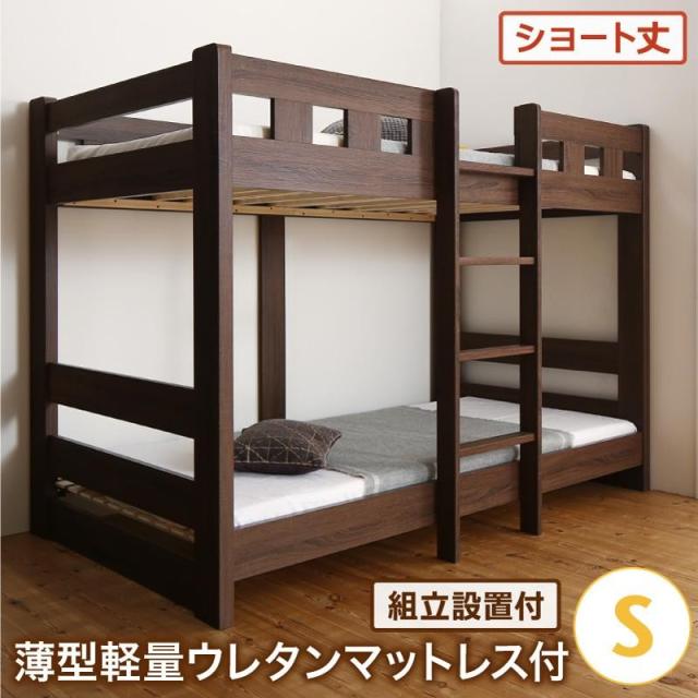 新規購入 2段ベッド 二段ベッド シングル ショート丈 子供 おしゃれ コンパクト 頑丈 組立設置付 ウレタンマットレス付き シングル ショート丈 子供用ベッド Sutevalle Org