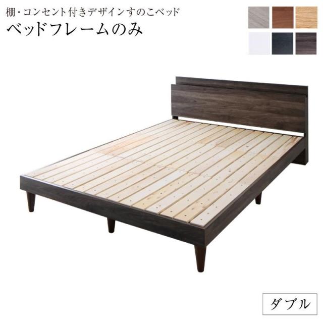 流行に ベッド ダブルベッド ベッドフレーム おしゃれ 棚 コンセント付きデザインすのこベッド Alcester オルスター ベッドフレームのみ ダブル 驚きの値段 Nuclineers Com