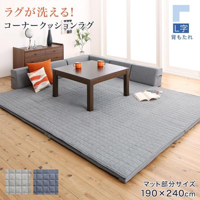 人気ブランド ラグ コーナークッション こたつ おしゃれ 洗える クッションフロア コーナークッションラグ L字 マット部分サイズ190 240cm 希少 大人気 Startspeakingrussian Com
