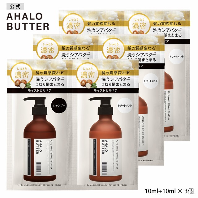 Ahalo Butter アハロバター モイスト リペア シャンプー トリートメント 1dayトライアル オーガニックシアバター 10ml 10ml 3個セット の通販はau Pay マーケット ステラシード公式 Au Pay マーケット店 商品ロットナンバー