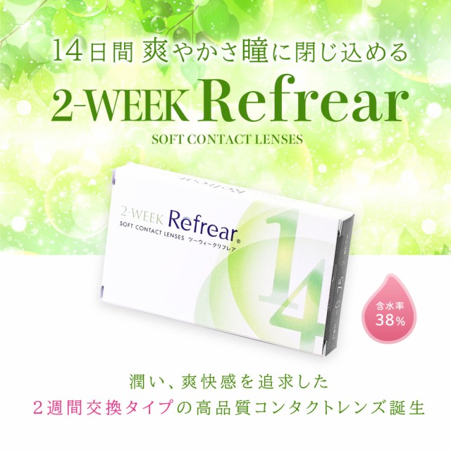 コロナ対策中 【6箱セット】 1日/ワンデーより経済的！2WEEK ツーウィーク リフレア Refrear ソフト クリア コンタクト レンズ