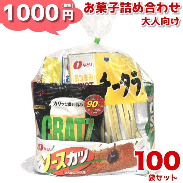 お菓子詰め合わせ ゆっくんにおまかせ お菓子セット 1000円 (大人向け) 100袋入　(本州一部送料無料)