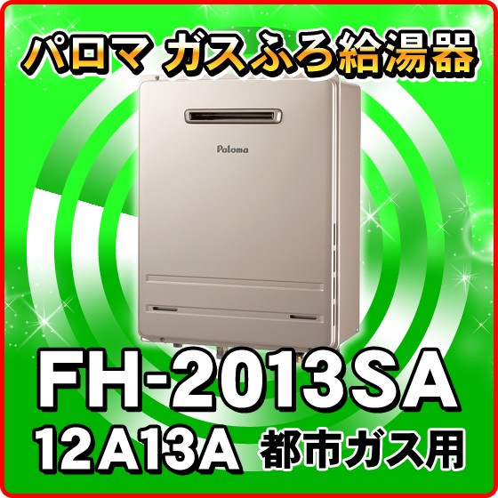 パロマ ガスふろ給湯器 【FH-2013SA】 都市ガス用 20号 壁掛型 PS標準設置型 Paloma