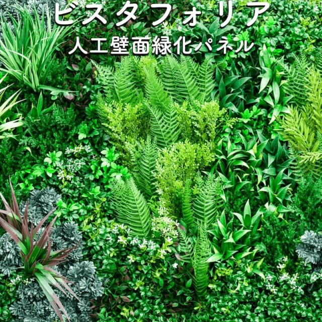 リアルサープラス 高級人工壁面緑化植物 ビスタフォリア 80cm 80cm パネル3枚入り 固定用部材セット 造花 屋内外 フェイク グリーン ウォール 施設 オフ さらに値下げ Www Bnooon Com