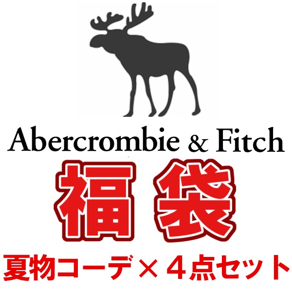 アバクロ福袋 アバクロ 夏物 コーディネート福袋 メンズ 当店定価円 激得円 アバクロ福袋の通販はau Pay マーケット Bumps 商品ロットナンバー