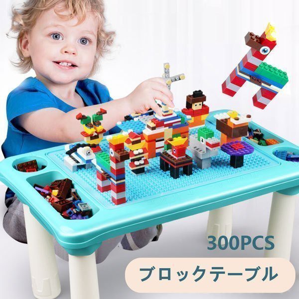 ブロック おもちゃ 知育デスク 知育玩具 300PCS レゴ交換 交換品 子供 クリスマス プレゼント キッズ 誕生日 プレゼント 粘土 砂遊び