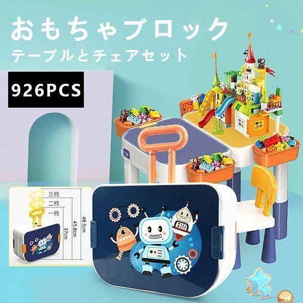 ブロック おもちゃ 知育デスク 椅子 セット 知育玩具 ブロック 926PCS レゴ交換 交換品 ブロック 子供 クリスマス プレゼント キッズ