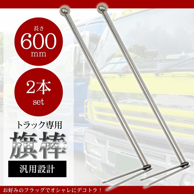 本店は 汎用 旗棒 60cm メッキ ステン球付き バンパーポール フラッグ棒 コーナーポール トラック レトロ 旧車 痛車 走り屋 デコトラ 2本セットの通販はau Pay マーケット World Net 商品ロットナンバー 想像を超えての Retkebolesti Com