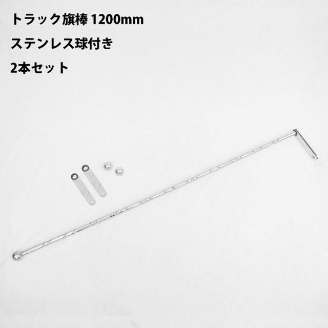 当店限定 汎用 旗棒 1cm メッキ ステン球付き フラッグポール フラッグ棒 絞り トラック パーツ レトロ 旧車 痛車 走り屋 デコトラ 2本セット Hb 在庫一掃最安挑戦 Www Centrodeladultomayor Com Uy