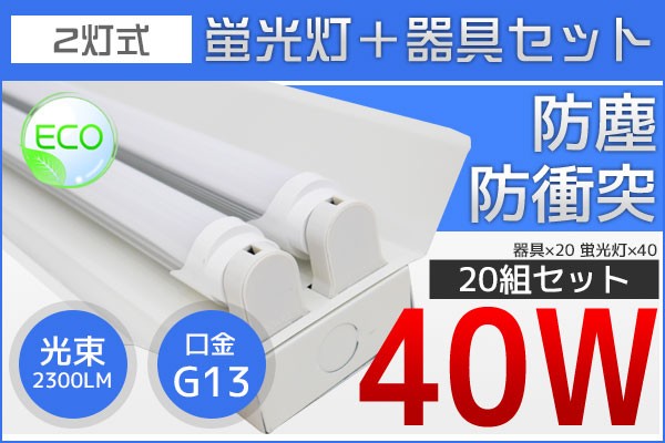 【爆買い!】 LED蛍光灯+2灯式器具40W型 口金G13 1200mm 昼白色 20セット 工事不要 工場、倉庫、学校、オフィス、駐車場、料理店など, ほくべい 67d2faa9