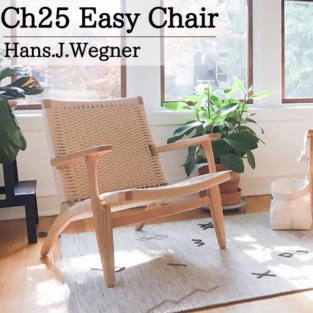 CH25 リビングチェア ハンスJウェグナー EasyChair イージーチェア デザイナーズチェア 北欧 モダン 木製椅子 おしゃれ ベージュ