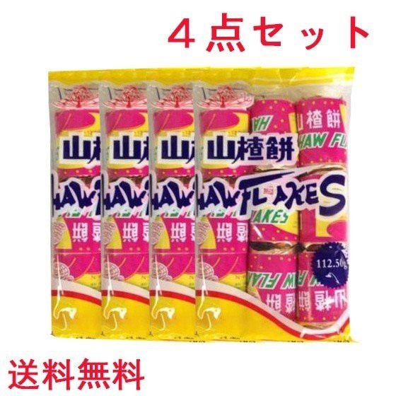 4点セット 楽氏山査餅 112 5g 112 5g 4 サンザシのお菓子 中華食材 ネコポスで送料無料