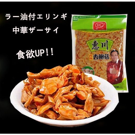 惠川香辣杏鮑姑 ラー油付エリンギ スパイシーザーサイ 中華食品 300g ネコポスで送料無料の通販はau Pay マーケット 好食光 商品ロットナンバー