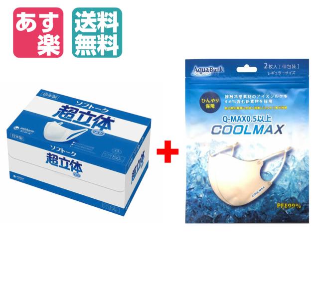 新着商品 ユニ チャーム ソフトーク 超立体マスク 150枚入り Coolmax クールマックス 夏用マスク 洗って使える ２枚入り 初回限定 Prawasnow In