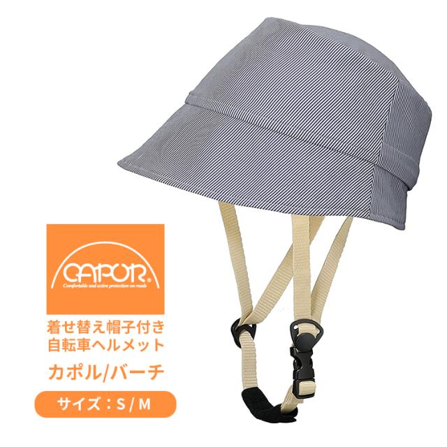 新作 送料無料 カポル Capor おしゃれな自転車用ヘルメット バーチ ストライプブルー ヘルメットと帽子のセット 沖縄県送料別途 送料無料 Taisei Estate Co Jp