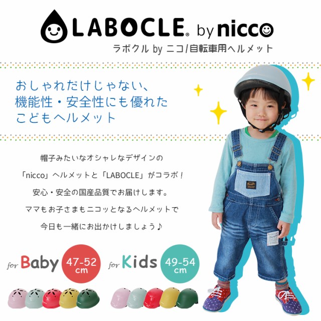 セール！ ヘルメット 自転車 子供用 LABOCLE bynicco/ラボクル キッズ 