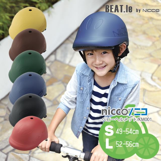 送料無料 子供用ヘルメット Beat Le By Nicco ビートルbyニコ キッズ S 49 54cm L 52 56cm Km001の通販はau Pay マーケット Con Spirito 商品ロットナンバー