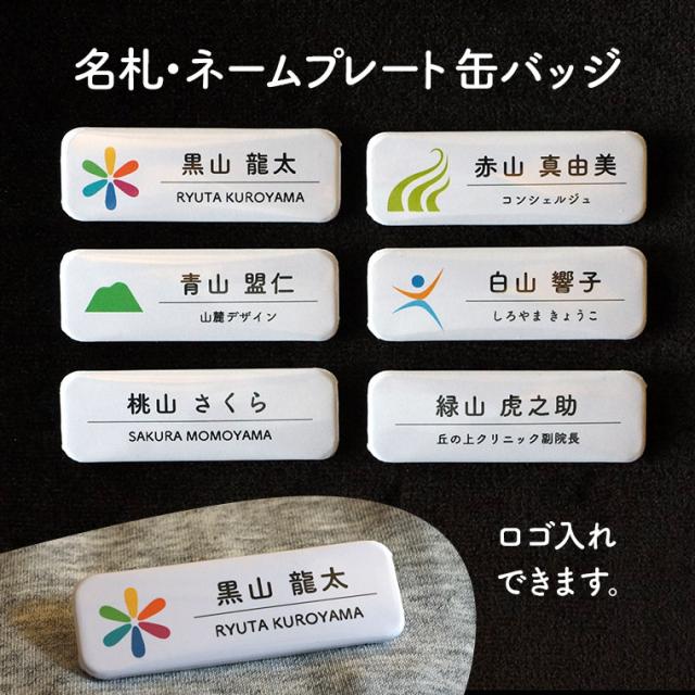 名札 ネームプレート 会社 ロゴ入り ピン ホワイト