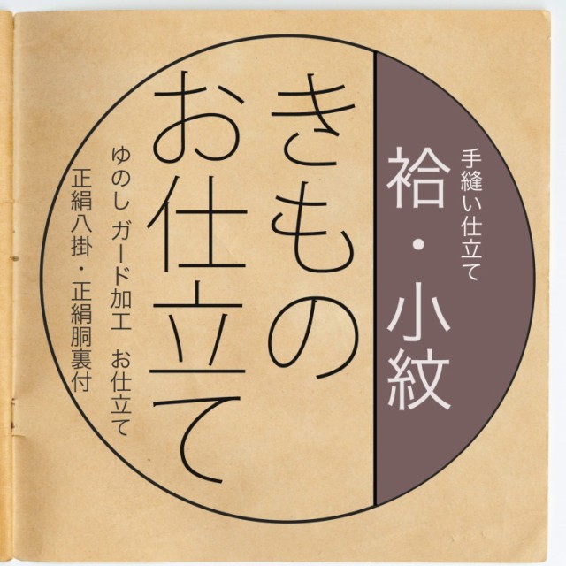 反物と同じカートに入れてご注文ください 着物 仕立て オーダーメイド