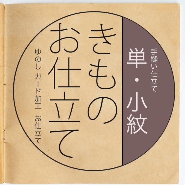 着物 別注 お誂え 反物と同じカートに入れてご注文ください 小紋 お誂え 反物と同じカートに入れてご注文ください 別注 仕立て オーダーメイド 夏物 単衣 手縫い仕立て