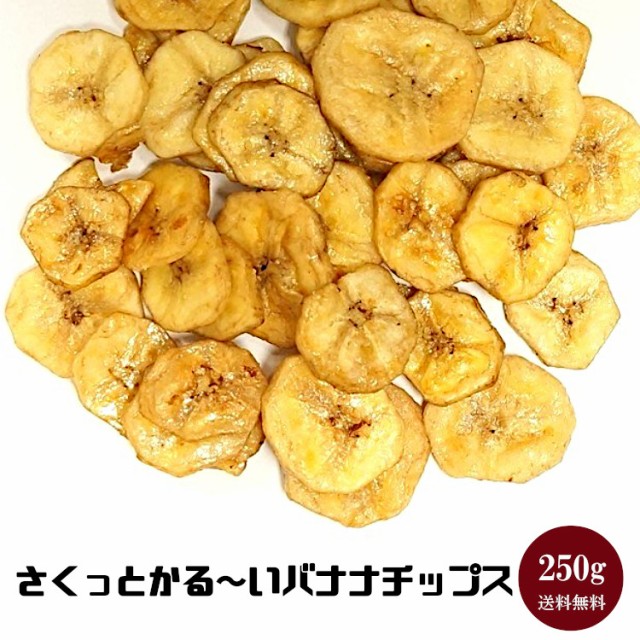 さくっとかる～いバナナチップス 250g〔チャック付〕 メール便 送料無料 チャック付 フィリピン産 ココナツオイル バナナ ドライフルーの通販はau  PAY マーケット - こわけや｜商品ロットナンバー：413140615