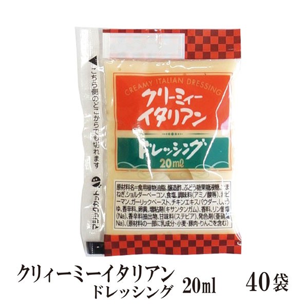 KPクリーミィーイタリアンドレッシング 20ml×40袋/メール便 送料無料 小袋 使いきり ドレッシング 携帯用 アウトドア お弁当 イベント  の通販はau PAY マーケット - こわけや｜商品ロットナンバー：413140112