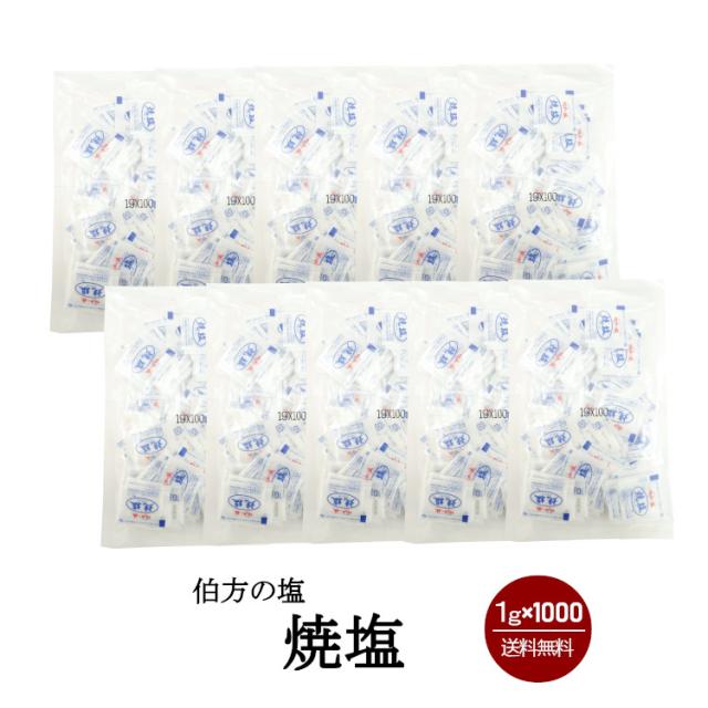 当店限定 伯方の塩 焼塩 1g 1000袋 宅配便 送料無料 小袋 使いきり 調味料 塩 抹茶 アウトドア お弁当 イベント 和食 天ぷら 小分け こわけや 50 Off Www Centrodeladultomayor Com Uy