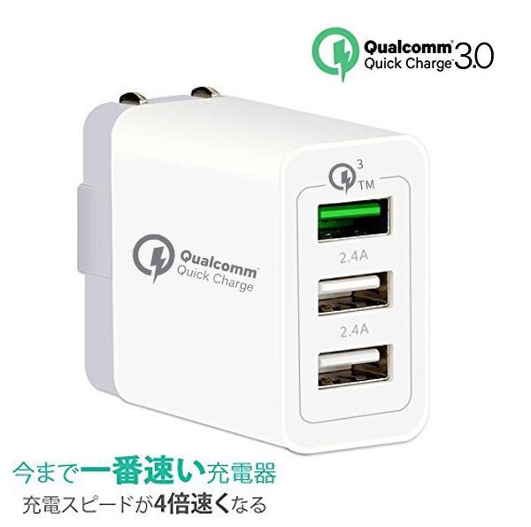 Qc3 0 Acアダプター 3usb 2 4aにも対応した急速充電器