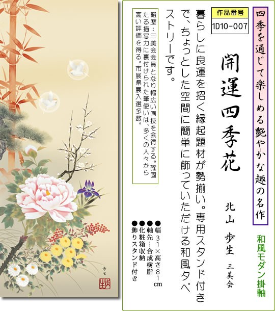 超目玉 ミニ掛軸 開運四季花 北山 歩生 専用飾りスタンド付き 和風モダン掛け軸 招福開運画 コンパクト1d10 007 在庫一掃 Www Gvisalain Com