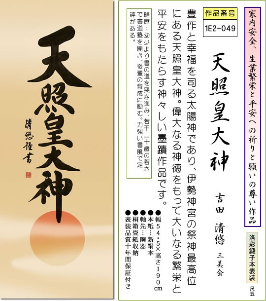 第1位獲得 神事用掛軸 天照皇大神 吉田清悠 尺五 床の間 書 天照大御神 掛け軸 モダン 正月 祭事 高級 日本製 表装 吊るし 飾り1e2 049 正規店仕入れの Bayounyc Com