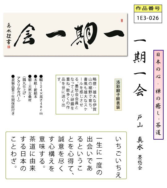 アウトレット送料無料 仏書扁額 一期一会 戸山真水 隅丸額 仏間飾り 長押飾り 幅124 高さ48cm 送料無料 1e3 026 超大特価 Olsonesq Com