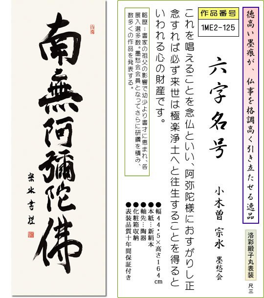 高品質 の掛け軸 南無阿弥陀仏 高級 モダン 書 仏事用掛軸 六字名号 小木曽宗水 尺三 床の間 掛け軸 南無阿弥陀仏 飾り1me2 125 表装 仏事用掛軸 六字名号 小木曽宗水 尺三 床の間 吊るし オシャレ 日本製 高級品市場返品ok の