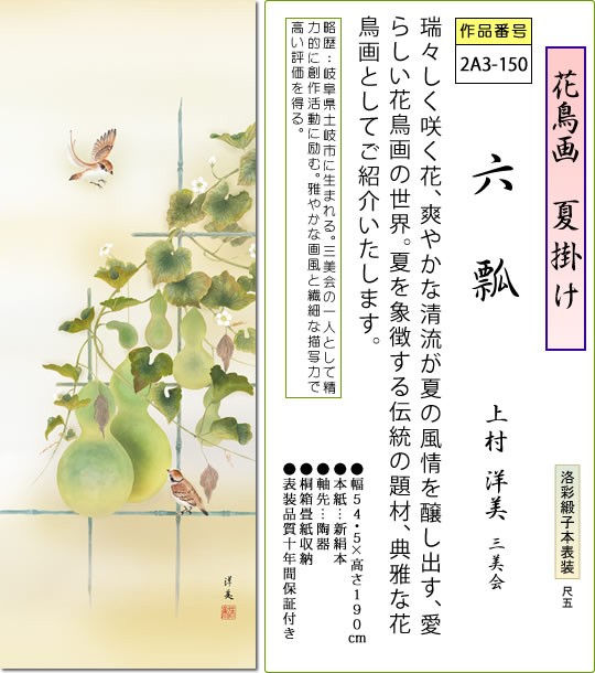 夏掛け 掛け軸 六瓢 上村洋美 尺五 床の間 花鳥画 モダン 掛軸 送料無料 2a3 150 Www Indiari Org