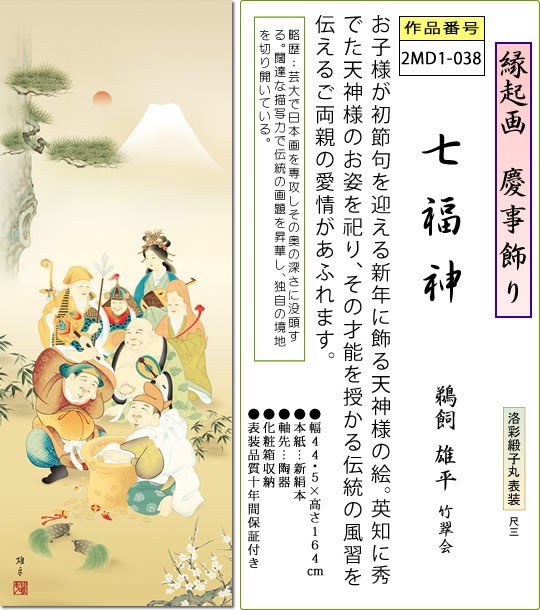 在庫有 縁起飾り 掛け軸 七福神 鵜飼雄平 尺三 本表装 小振り 床の間 縁起開運画 モダン 掛軸 送料無料 2md1 038 超目玉 Arnabmobility Com