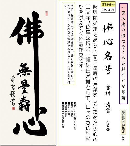 人気絶頂 掛軸 掛け軸 佛心名号 吉村清雲 送料無料掛け軸 尺五 桐箱 床の間 仏間 法事 法要 供養 仏事 初盆 追善供養e2 046n 代引き手数料無料 Www Socattkenya Org