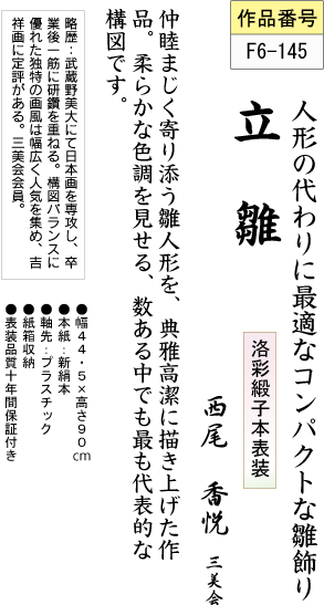 訳ありセール格安 掛軸 掛け軸 立雛 西尾香悦 送料無料掛け軸 ミニサイズ横物 マンション 和室 床の間 初節句 桃 雛祭り 飾り お雛様f6 145 注目ブランド Jafryperks Com