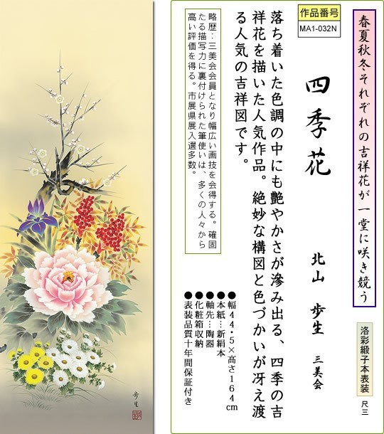 初回限定 掛軸 掛け軸 四季花 北山歩生 花鳥掛軸送料無料 尺三 化粧箱 小さい年中用掛け軸 床の間 和室 飾る 日常掛け オシャレ モダン 表装ma1 03 未使用 Viverdemusica Life