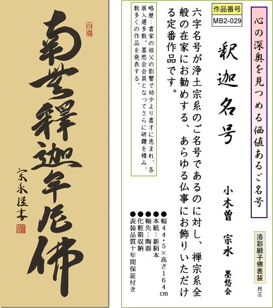 21春夏 掛軸 掛け軸 釈迦名号 小木曽宗水 南無釈迦牟尼仏 送料無料掛け軸 小さい尺三 化粧箱 床の間 仏間 法事 法要 供養me2 029 好評継続中 Diquinsa Com Mx