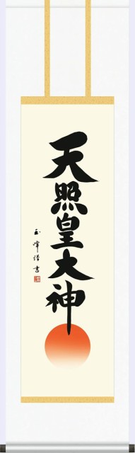 即日発送 掛軸 掛軸 神事 掛け軸 天照皇大神 木村 玉峰 尺三 化粧箱 床の間 正月 仏間 法事 法要 供養 神事 正月 モダン 表装me2 147 天然石 インペリアルオーラ 4dba2f3d Brilliantkidsnyc Com