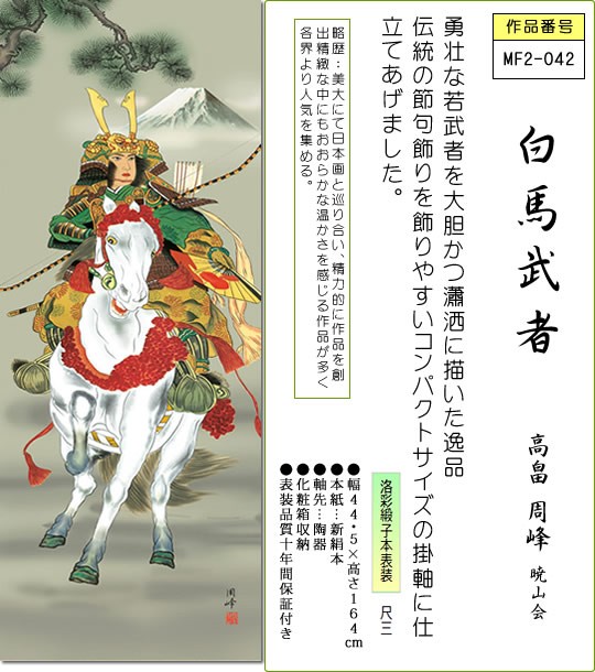 魅了 掛け軸 小さめ掛軸 白馬武者 高畠周峰 尺三 化粧箱 こどもの日端午の節句掛け物 和室 床の間 初節句 お祝い 男mf2 042 海外輸入 Olsonesq Com