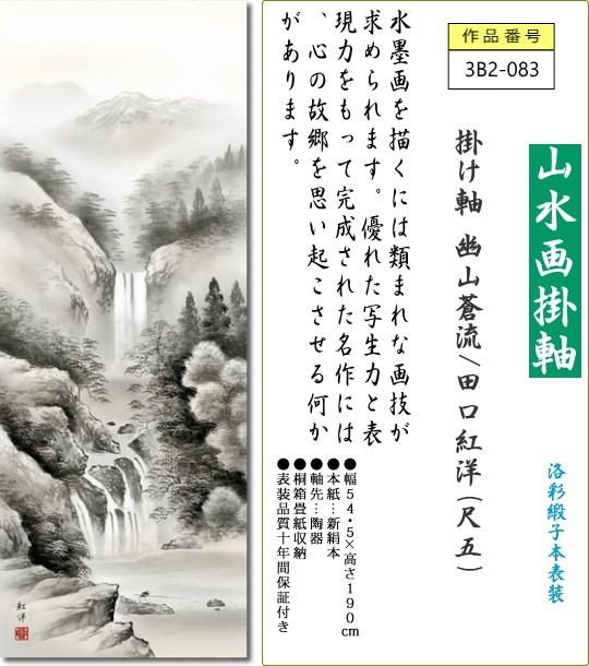 掛け軸 おしゃれ 掛軸 幽山蒼流 田口紅洋 尺五 表装 掛軸 通販 床の間 掛け軸 モダン 送料無料 3b2 0