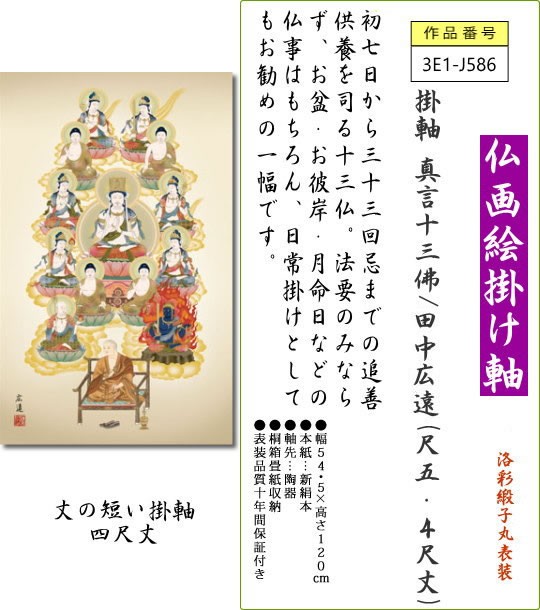 賜物 掛け軸 高精細巧芸画 純国産掛け軸 仏事画 芦田 柳草 真言十三佛