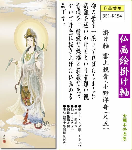 おしゃれ モダン 送料無料 3e1 K154 床の間 掛け軸 掛軸 尺五 表装 掛け軸 雲上観音 小野洋舟 床の間 モダン 送料無料 3e1 K154