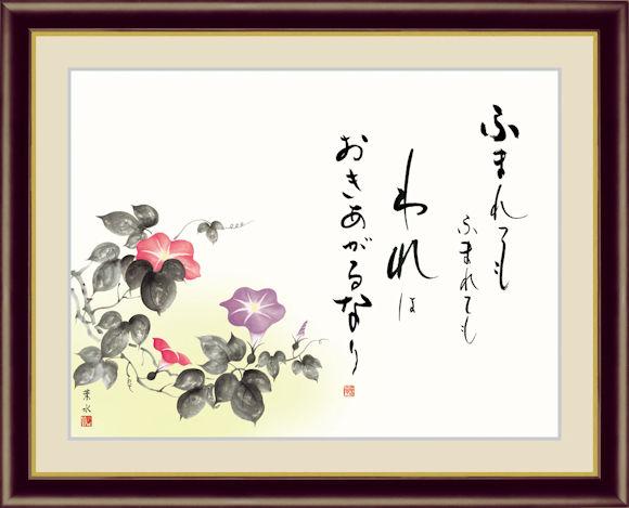 名言 名句額 朝顔 緒方 葉水 モダン インテリア 安らぎ 潤い 壁掛け 階段飾り 送料無料