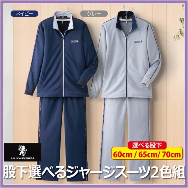 Seal限定商品 股下選べるジャージスーツ 2色組 ネイビー グレー Saloon Express サルーンエクスプレス As 290 送料無料 総合ランキング1位 Carlavista Com