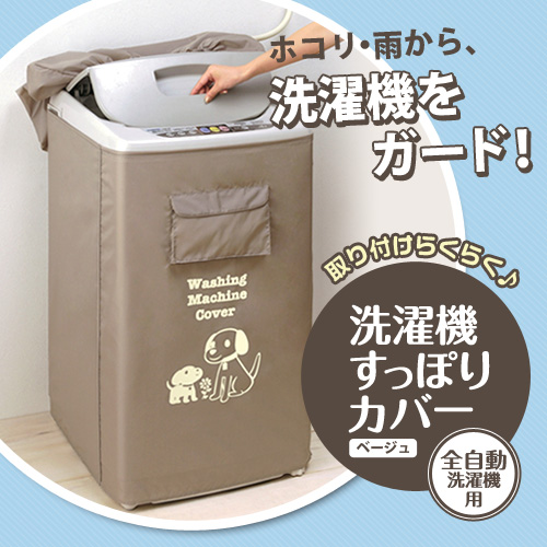 即出荷 洗濯機カバー 洗濯機すっぽりカバー ベージュ ベランダ 雨よけ 庭 保護 汚れ防止