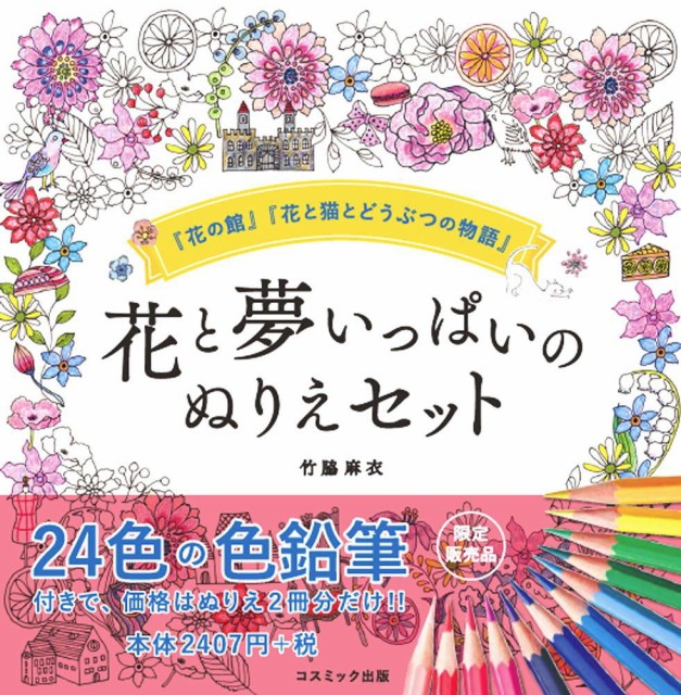 短納期 早者勝ち 花と夢いっぱいのぬりえセット 24色鉛筆付き 花の館 花と猫とどうぶつの物語 即日発送 Www Theitgroup It