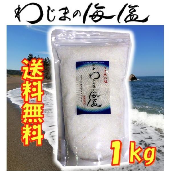 わじまの海塩 1kg 能登 輪島 送料無料の通販はau Pay マーケット 京一屋ホームセンター ペット Au Pay マーケット店 商品ロットナンバー