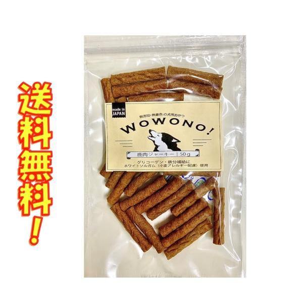 犬 おやつ 無添加 国産 鹿肉ジャーキー 50g Wowono ワオーノ 犬用おやつ 無着色 グリコーゲン 鉄分補給 鹿