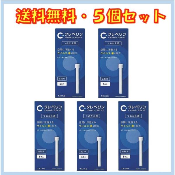 国内最安値! クレベリン スティック つめかえ用 1箱 6本入り ×5個